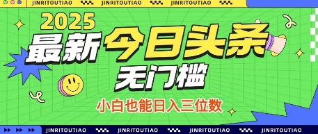 最新头条火爆赛道，无门槛操作简单，小白也能日入三位数【揭秘】-小何资源库