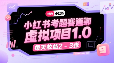 小红书考题赛道虚拟项目1.0，项目操作简单，每天收益2-3张-小何资源库