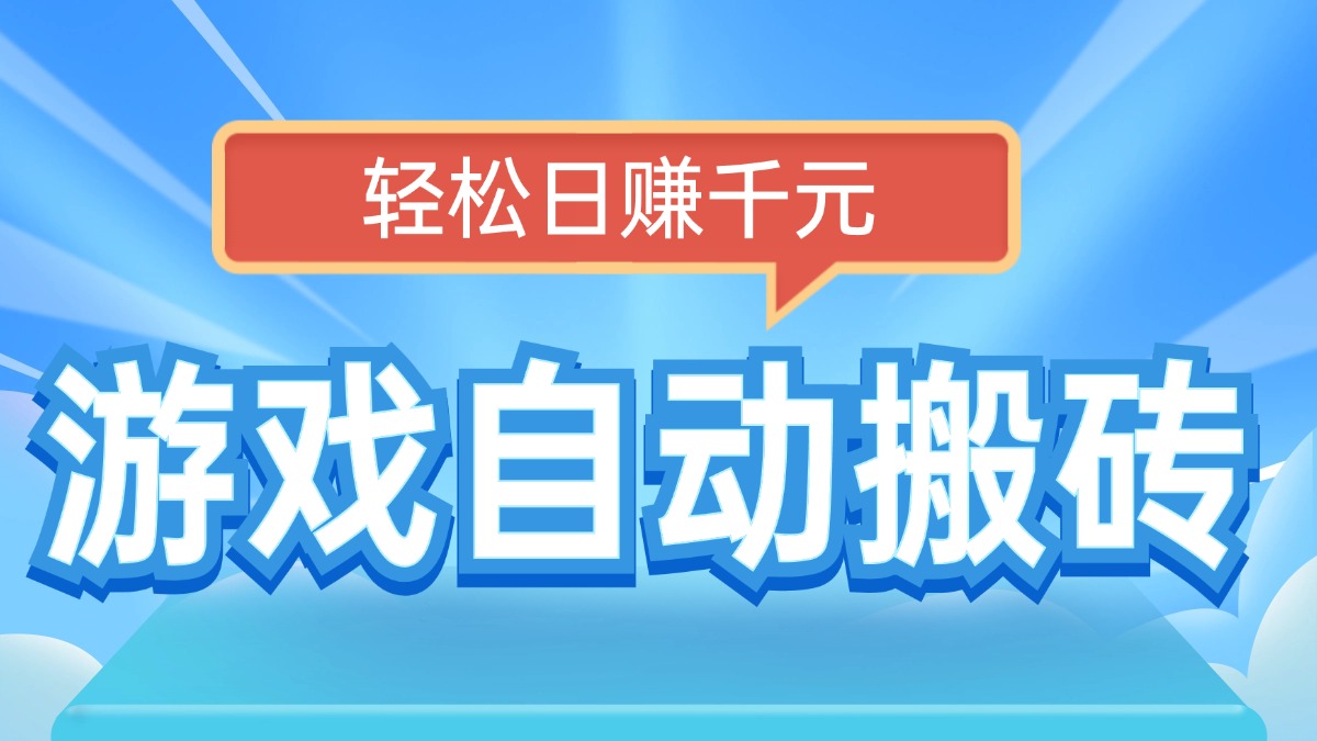 （14066期）电脑游戏自动搬砖，轻松日赚千元，有手就行-小何资源库