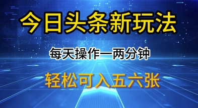 今日头条新玩法，每天操作一两分钟，轻松日入多张【揭秘】-小何资源库