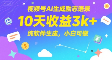 视频号AI生成励志语录，10天收益3k+，纯软件生成，小白可做-小何资源库