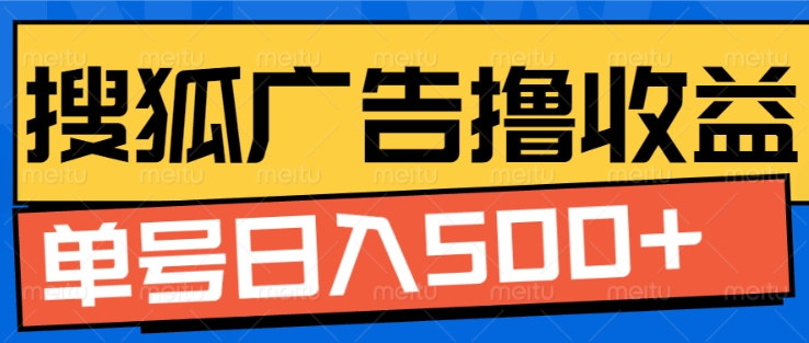 搜狐视频广告全自动撸收益，单号日入5张【揭秘】-小何资源库