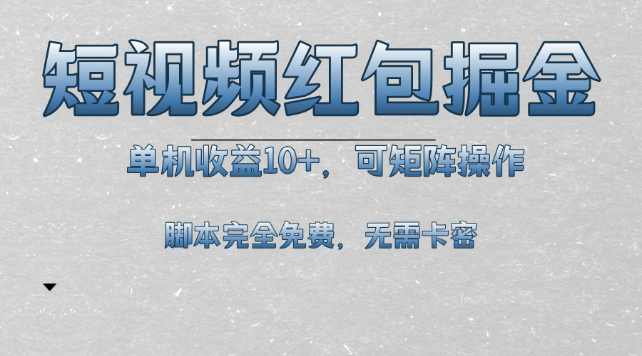 （13364期）短视频平台红包掘金，单机收益10+，可矩阵操作，脚本科技全免费-小何资源库