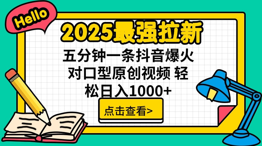 （14558期）2025最强拉新 单用户下载7元佣金 五分钟一条抖音爆火对口型原创视频 轻…-小何资源库