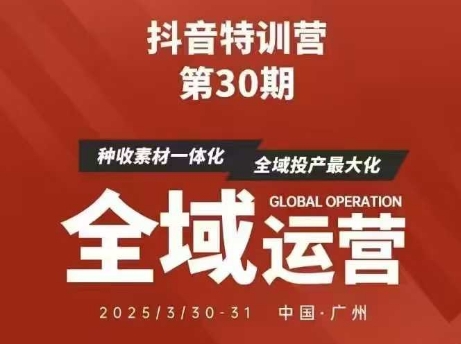 抖音特训营第30期线下培训资料，没有录音视频，正版整理的脑图资料及学员总结核心点-小何资源库