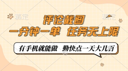 评论截图，0.5元一单，一分钟一单，有手机就能做，任务无上限，勤快点一天几张【揭秘】-小何资源库