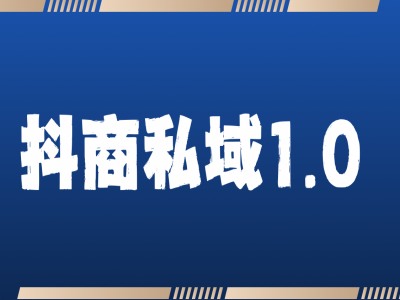 抖商服务私域1.0，抖音引流获客详细教学-小何资源库