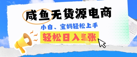 咸鱼电商，无货源也可做，绝对的蓝海电商项目，暴力赛道，小白也能轻松日入多张-小何资源库
