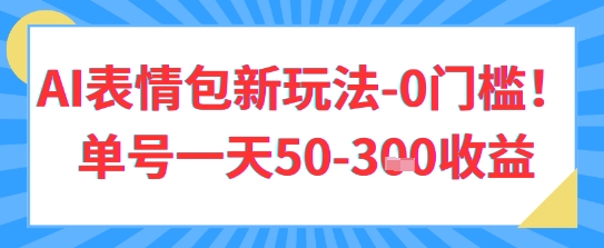 AI表情包新玩法，0门槛单号一天3张-小何资源库