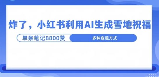 炸了，小红书recraft雪地写祝福，1条笔记8800赞涨了2000粉!-小何资源库