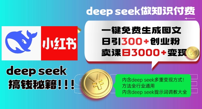 Deepseek一键免费生成小红书图文日引300+创业粉，日变现多张教程，方法全行业通用！-小何资源库