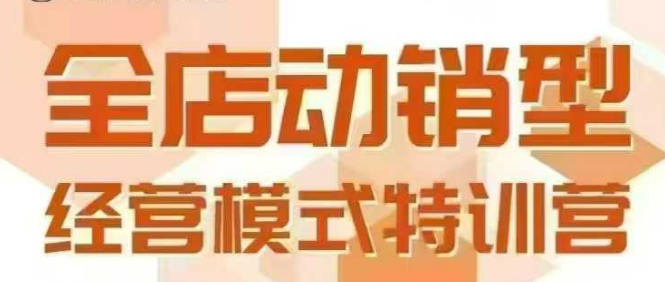 全店动销型经营模式，6月25-26日广州线下课，掌握全店动销模型和全流程方法论-小何资源库