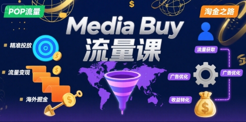 Media Buy之POP流量课，带你开启海外Media Buy淘金之路-小何资源库