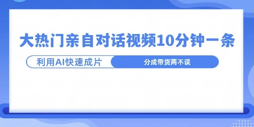 爆款的沙雕亲子对话，利用AI十分钟解决一条，大热门玩法，可以持续一直的玩下去-小何资源库