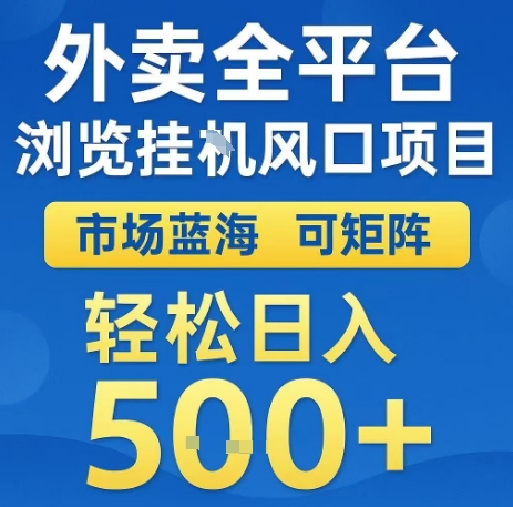 外卖全平台浏览全自动挂G风口项目，市场蓝海，可矩阵，轻松日入5张+【揭秘】-小何资源库