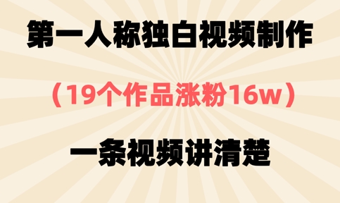 第一人称独白视频制作，19个作品涨粉16w，一条视频讲清楚-小何资源库
