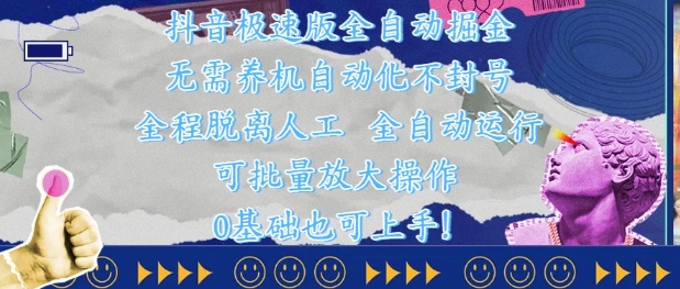 抖音极速版全自动掘金 ，无需养机、自动化不封号，全程脱离人工，全自动运行【揭秘】-小何资源库