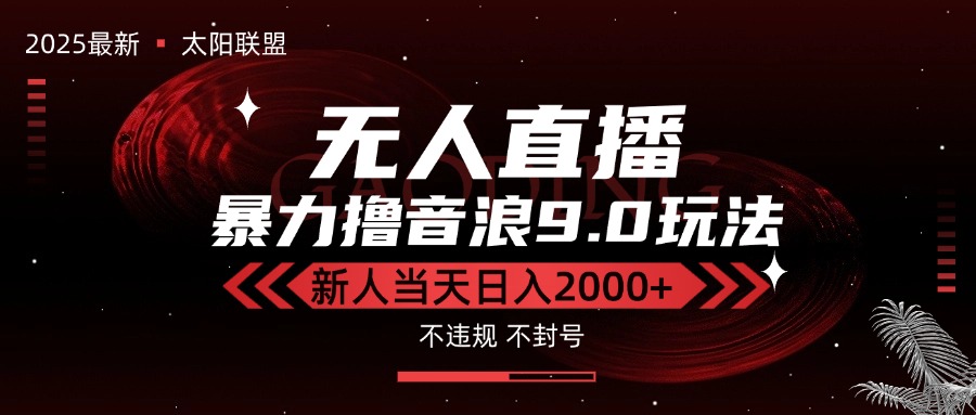 （15358期）最新抖音无人直播撸音浪独家9.0玩法，防封智能黑科技，新手当天日入2000+-小何资源库