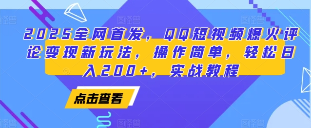 2025全网首发，QQ短视频爆火评论变现新玩法，操作简单，轻松日入200+，实战教程-小何资源库