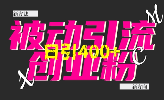 创业粉暴力引流，全平台玩法，一个视频引300+，找对方法和方向，干就行了-小何资源库