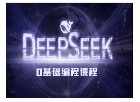 Deepseek零基础AI编程课-deepseek教程-小何资源库
