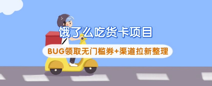 饿了么吃货卡项目_BUG领取无门槛券+渠道拉新整理-小何资源库