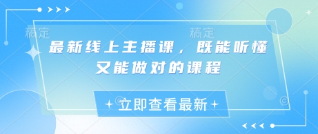 最新线上主播课，既能听懂又能做对的课程-小何资源库