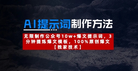 AI提示词制作方法：无限制作公众号10w+爆文提示词，3分钟提炼爆文模板，100%原创爆文-小何资源库