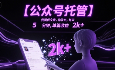 【公众号托管 】我提供文章，你发布，每天5分钟，单篇收益2k+【揭秘】-小何资源库
