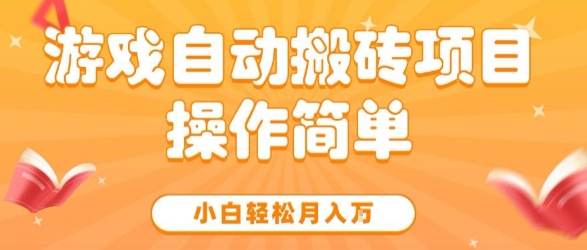 游戏自动搬砖项目，新手小白轻松月入1W+，操作简单，适合懒人的副业【揭秘】-小何资源库