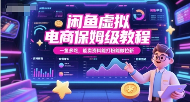 闲鱼虚拟电商保姆级教程，一鱼多吃，能卖资料能打粉能做拉新-小何资源库