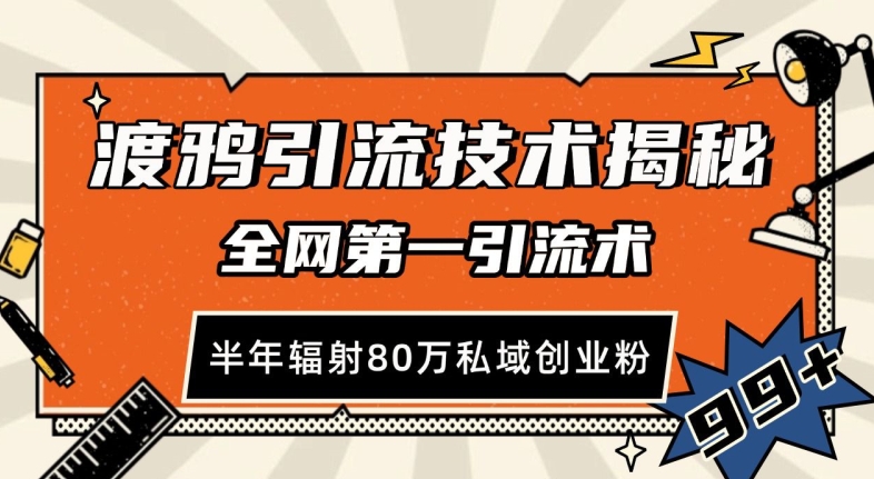 渡鸦引流技术，全网第一引流术，半年辐射80万私域创业粉 【揭秘】-小何资源库