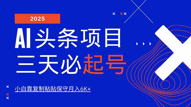 （14416期）AI头条三天必起号，纯原创情感故事，每天搬砖10分钟，小白靠复制粘贴月…-小何资源库