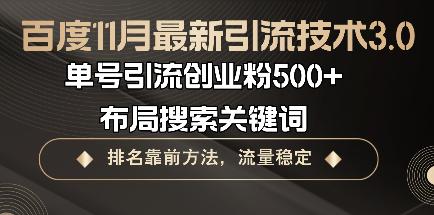 （13212期）百度11月最新引流技术3.0,单号引流创业粉500+，布局搜索关键词，排名靠…-小何资源库