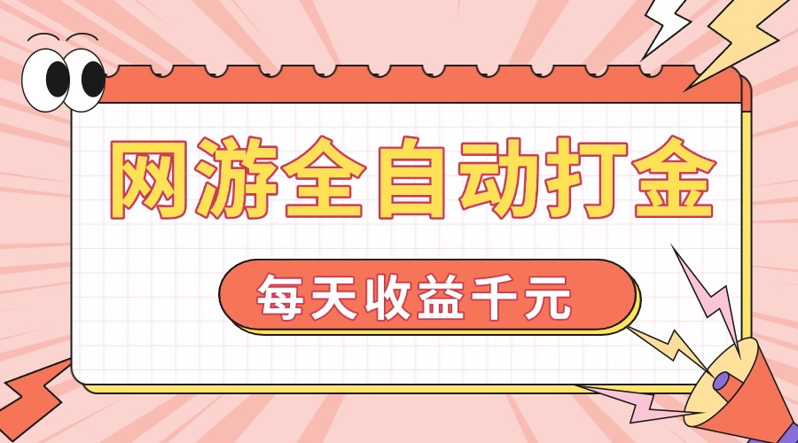 （14050期）网游全自动打金，每天收益1000+ 简单有手就行-小何资源库