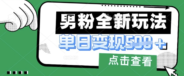 最新男粉暴力变现项目实操版教程，小白也能轻松上手，月入1w【揭秘】-小何资源库
