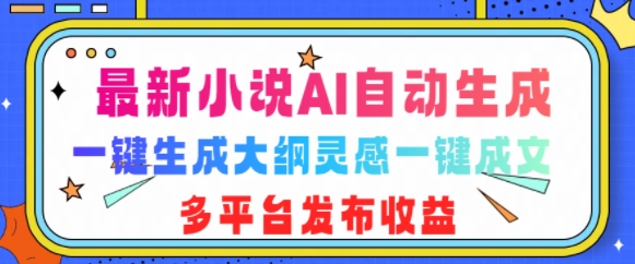 最新小说AI自动生成，可写知乎短文，一键生成大纲灵感一键成文，多平台发布收益-小何资源库