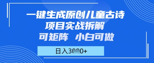 一键生成原创儿童古诗项目实战拆解，可矩阵，小白可做，日入多张-小何资源库