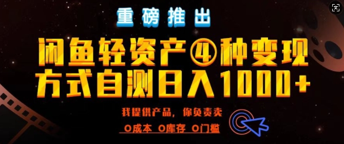 闲鱼轻资产风口四大蓝海项目实操手册，0投资0成本，月入过万，新手可做无需囤货-小何资源库