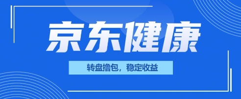 京东健康转盘撸包，小项目一人可撸20-小何资源库