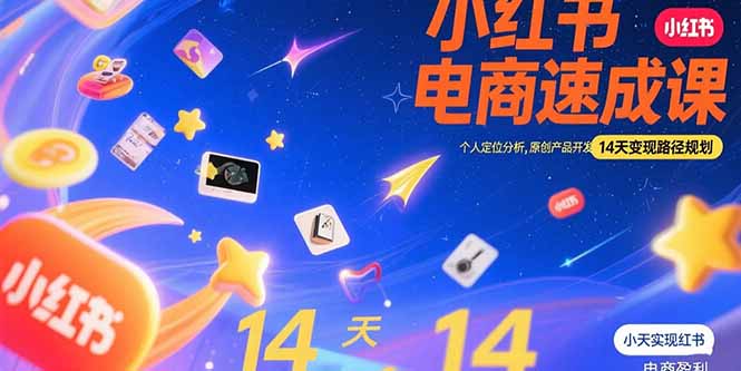 （15490期）小红书虚拟电商速成课：个人定位分析，原创产品开发，14天变现路径规划-小何资源库