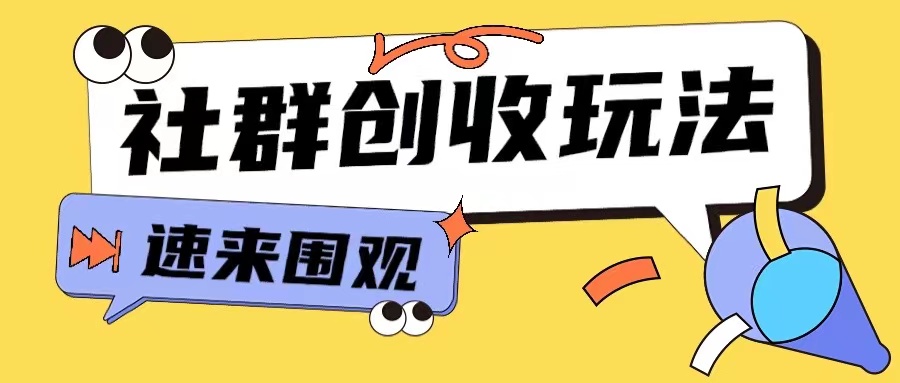 知识付费入门9.9进群玩法小白也能轻松玩转网创行业【揭秘】-小何资源库