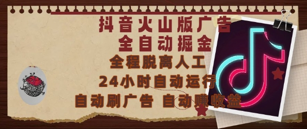 抖音火山版广告全自动掘金，24小时自动运行，自动刷广告，自动整收益，0基础小白也能上手【揭秘】-小何资源库