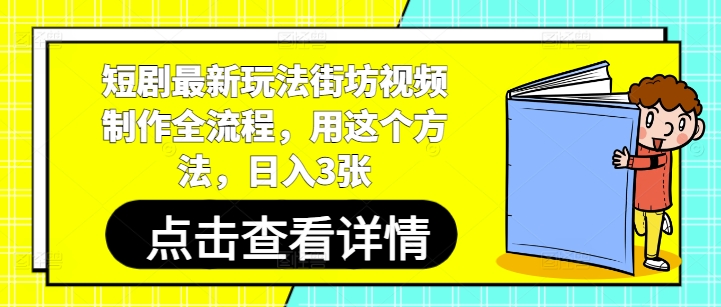 短剧最新玩法街坊视频制作全流程，用这个方法，日入3张-小何资源库