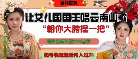 让女儿国国王开口唱云南山歌“朝你大胯捏一把”，爆笑视频狂揽点赞20W点赞，熟练后起号快轻松月入过W-小何资源库