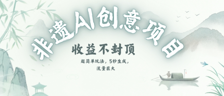 创意热门赛道，纯AI制作非遗书签，收益不封顶-小何资源库