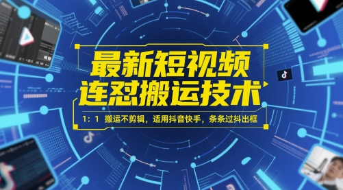 最新短视频连怼搬运技术 1：1搬运不剪辑，适用抖音快手，条条过抖出框-小何资源库
