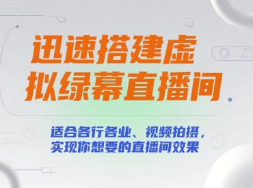 迅速搭建虚拟绿幕直播间，适合各行各业、视频拍摄，实现你想要的直播间效果-小何资源库