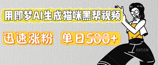 用即梦AI生成猫咪黑帮视频，迅速涨粉，单日5张-小何资源库