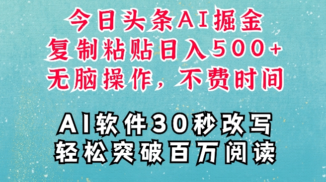 AI头条掘金项目，复制粘贴稳定变现，AI一键写文，空闲时间轻松变现5张【揭秘】-小何资源库